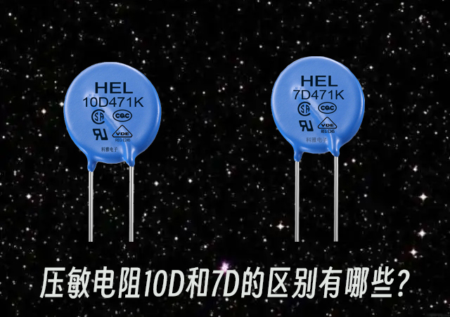 壓敏電阻10D和7D的區(qū)別有哪些 壓敏電阻10D和7D的區(qū)別有哪些