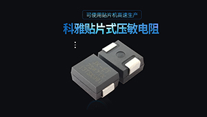 塑封貼片壓敏電阻的工作溫度范圍是多少？