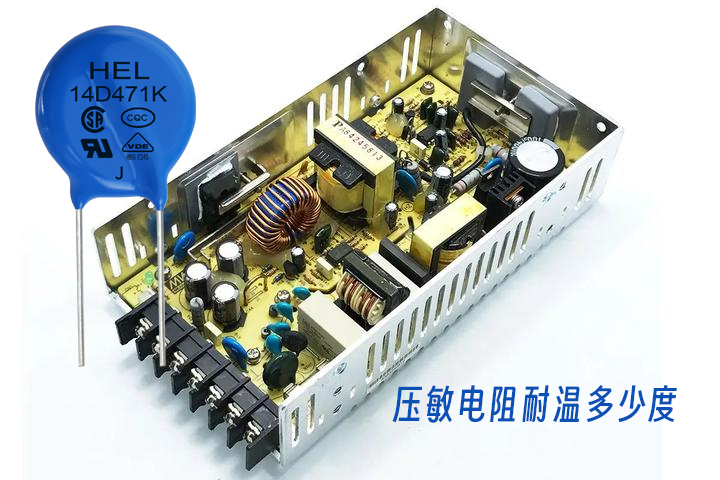 1697533703315737.jpg 壓敏電阻耐溫多少度.jpg